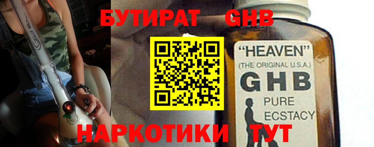 Бутират GHB  Вход с VPN  Иваново 